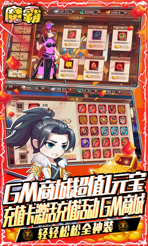 魔霸(GM送真充)截图1
