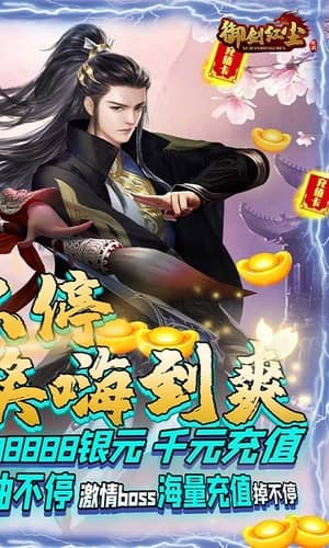 御剑红尘（送充无限抽）截图2