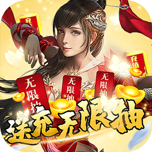 御剑红尘（送充无限抽）