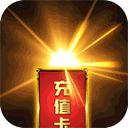 穿越三国（送千元充值）