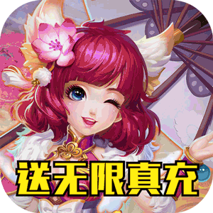萌将争锋（送无限真充）