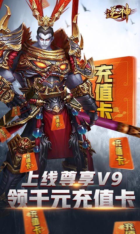 逆神(无限送真充)截图1