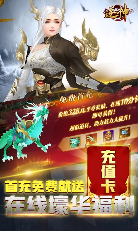 逆神（无限送真充）截图2