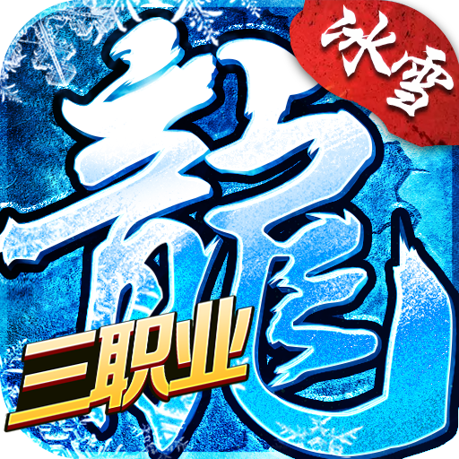 盟重英雄（冰雪三职业）