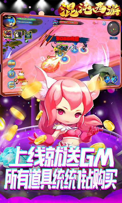 混沌西游(GM商城)截图1