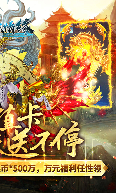 剑踪情缘（送无限充值）截图2