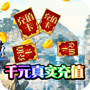 千年之梦（送千元充值）