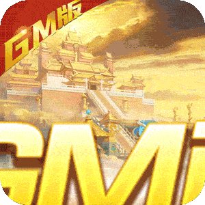 我的西游（免费GM特权）