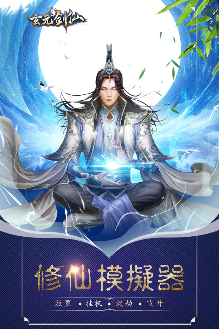 玄元剑仙截图1