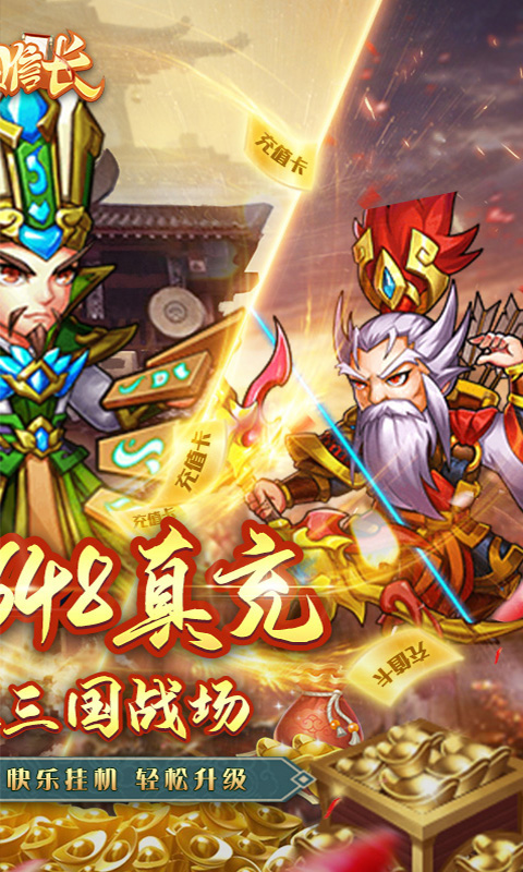 三国信长（送648真充）截图2