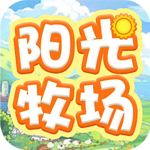 阳光牧场单机版