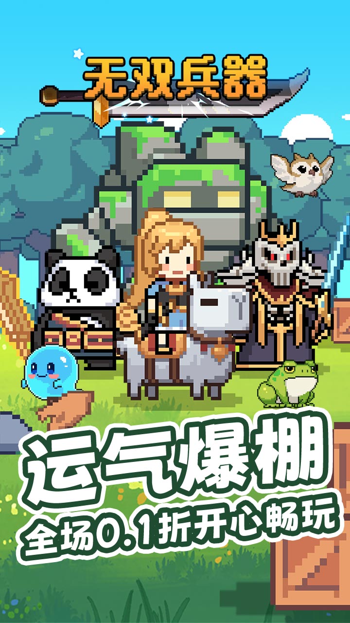 无双兵器（0.1折卡皮巴拉冒险go）截图1