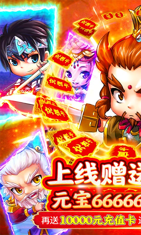 新塔防三国-全民塔防(送万元充值)截图1
