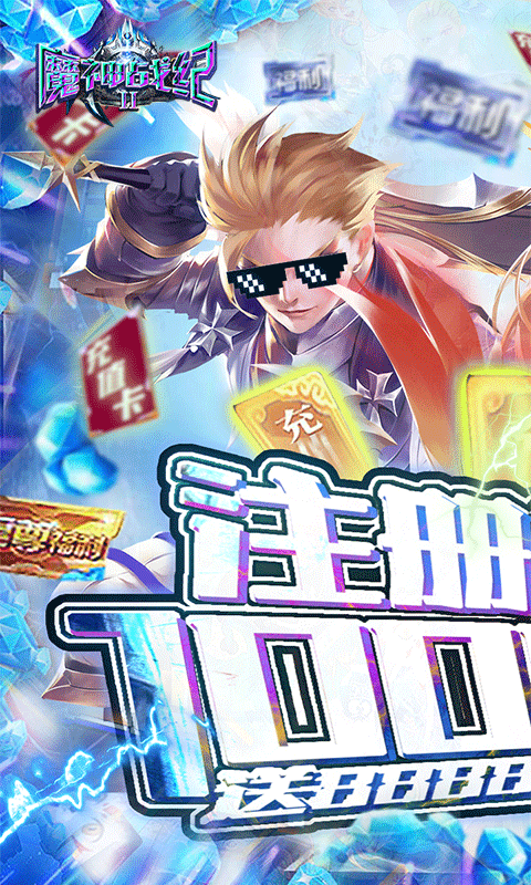 魔神战纪2（福利特权）截图1