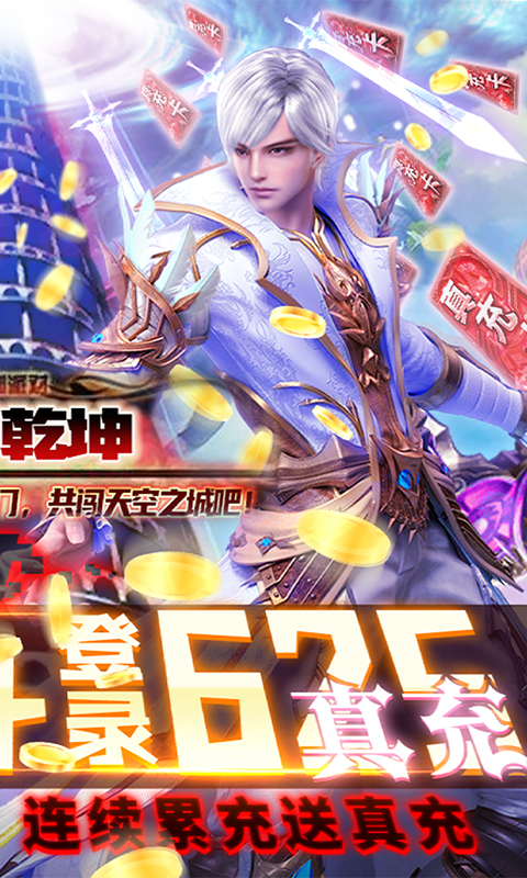 天御乾坤（连续送真充）截图2