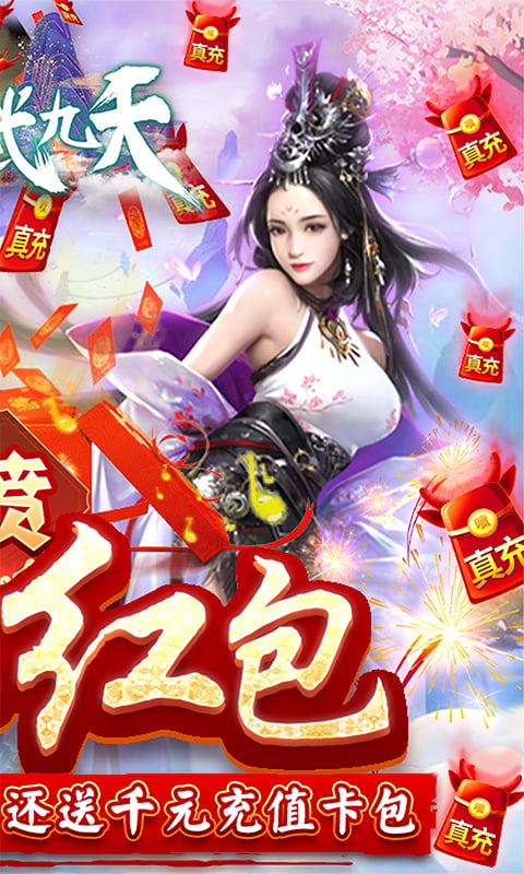 剑武九天（喷真充红包）截图2