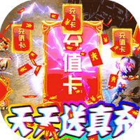 权霸天下（天天送真充）