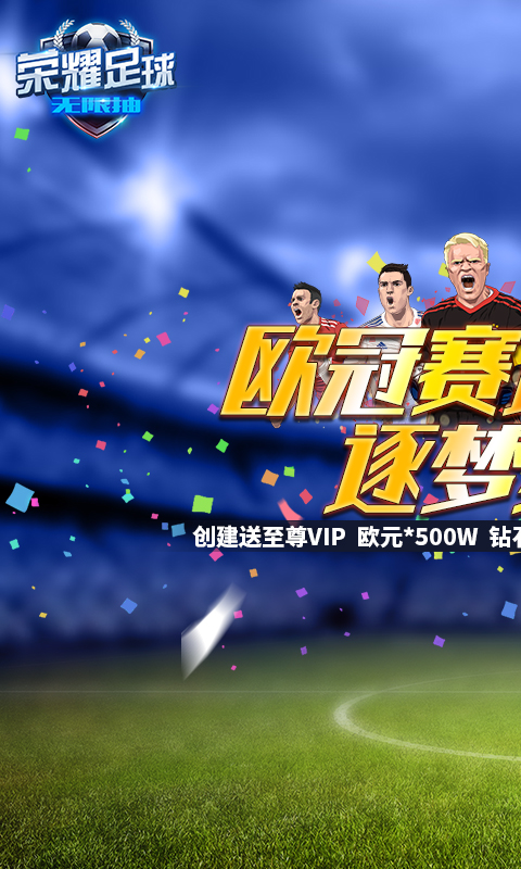 荣耀足球（送无限连抽）截图1