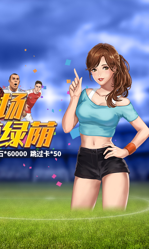 荣耀足球（送无限连抽）截图2