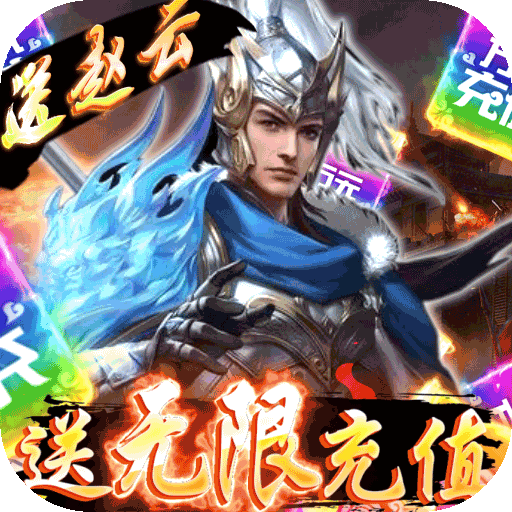 怒三国（送充领赵云）