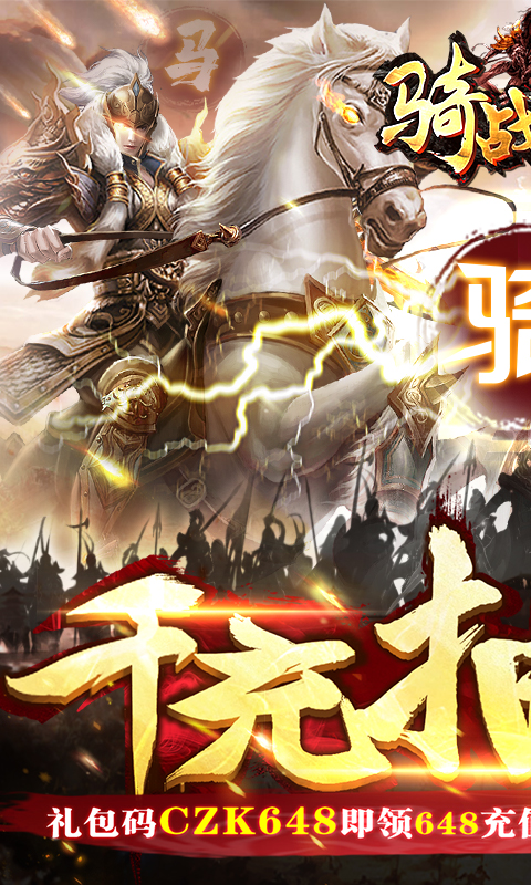 骑战三国(千充送神将)截图1