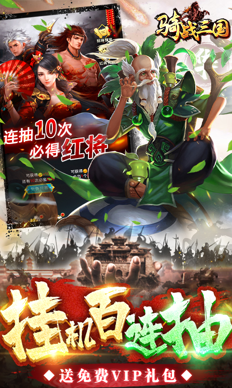 骑战三国（千充送神将）截图3