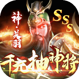 骑战三国（千充送神将）