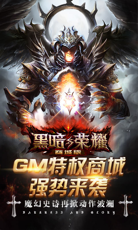 黑暗与荣耀（定制商城）截图1
