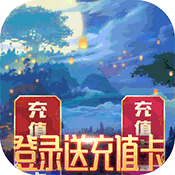 蜀剑苍穹（送2万真充）