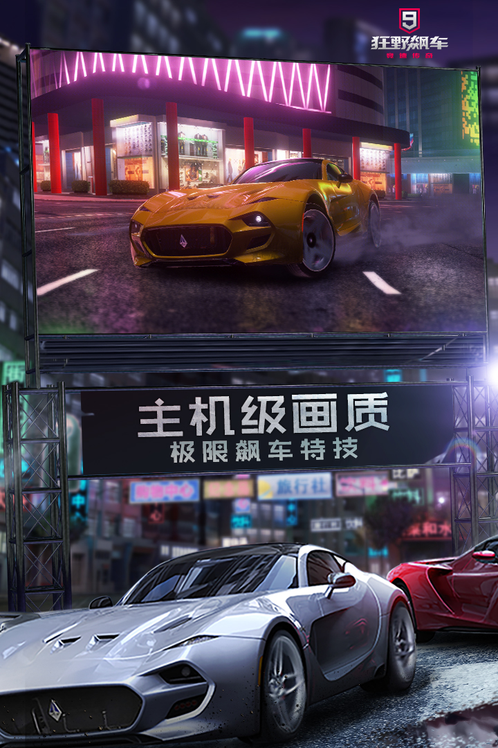 狂野飙车9截图1