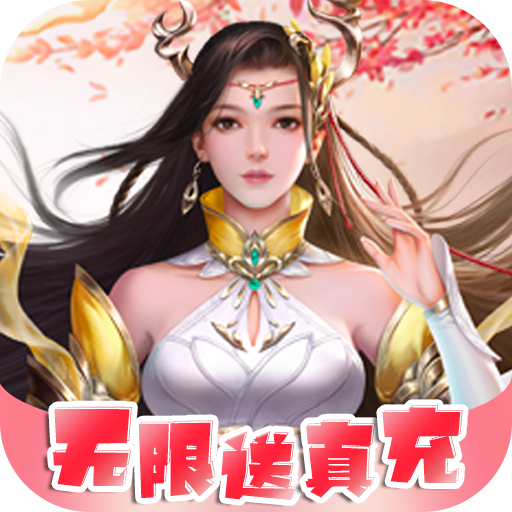 风色轨迹（无限送真充）