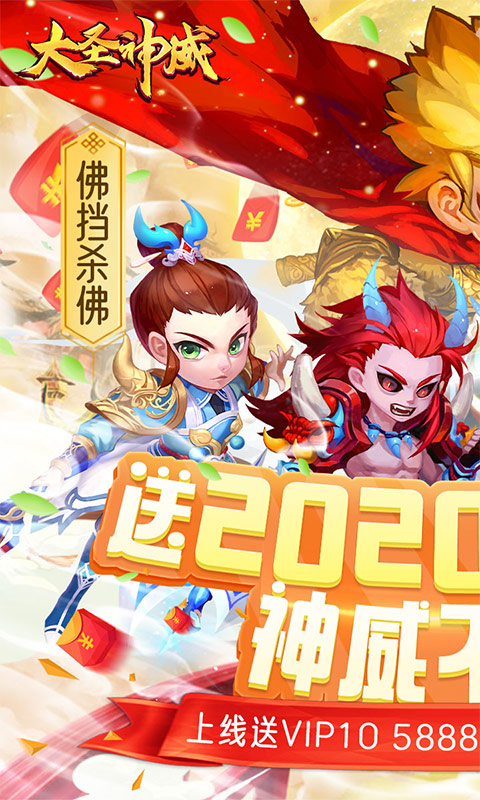 大圣神威(送2020元白漂)截图1