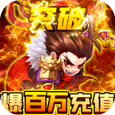 天天怼三国（永久爆百万）