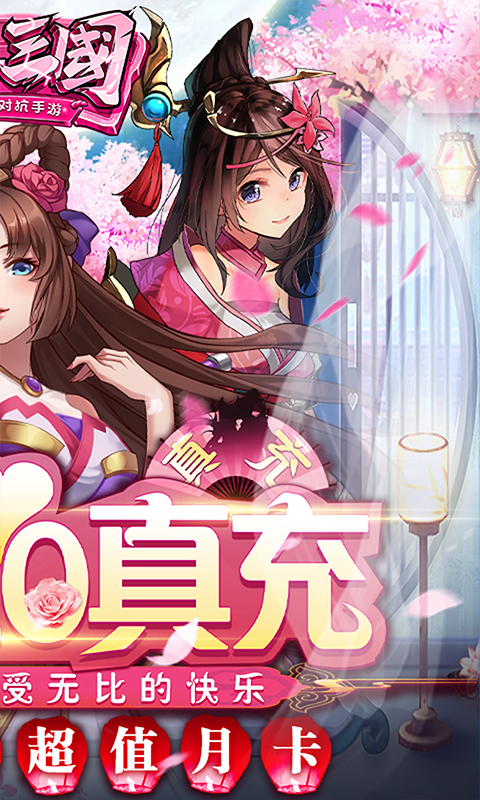 一二三国（送2020真充）截图2