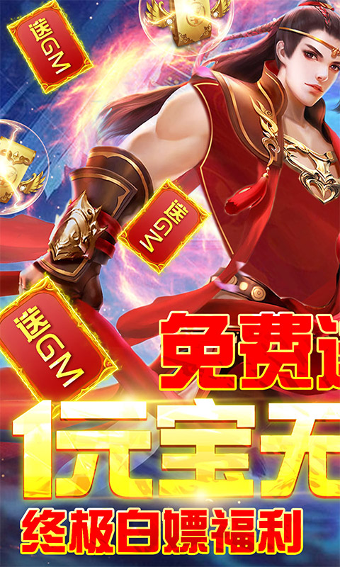 六界至尊(1元送百充)截图1