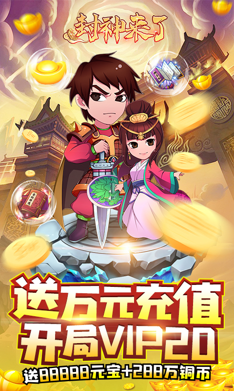 封神来了(送GM万元充)截图1