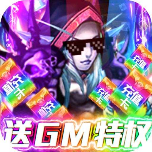 幻世英雄（送1000充值）