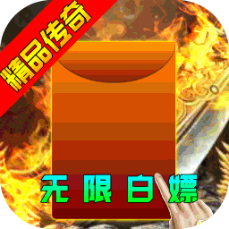 雄霸武神（充值无限送）