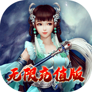 天命（无限充值特权）