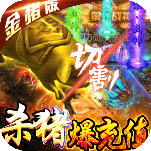 名扬沙城（天天送充值）