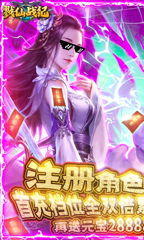 戮仙战纪(送海量充值)截图1