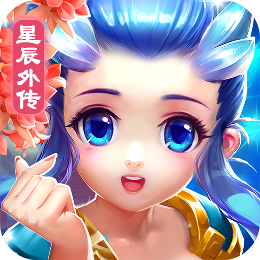 星辰外传-仙灵外传