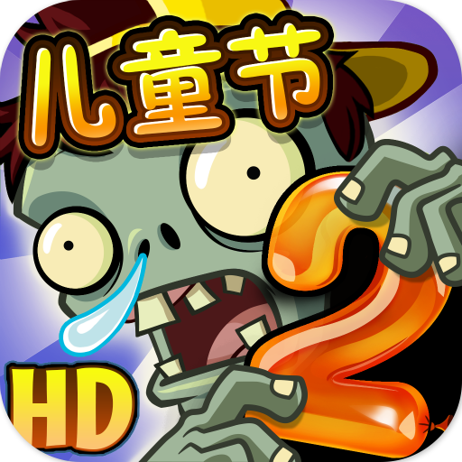 植物大战僵尸2单机版