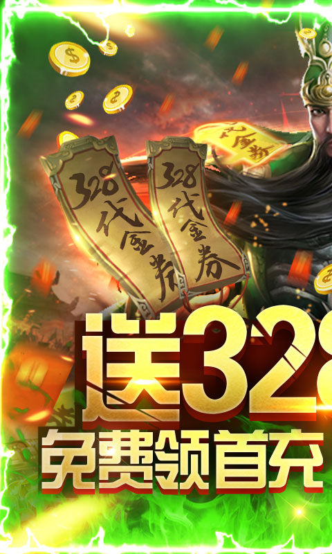 斗战三国志(送328充值)截图1
