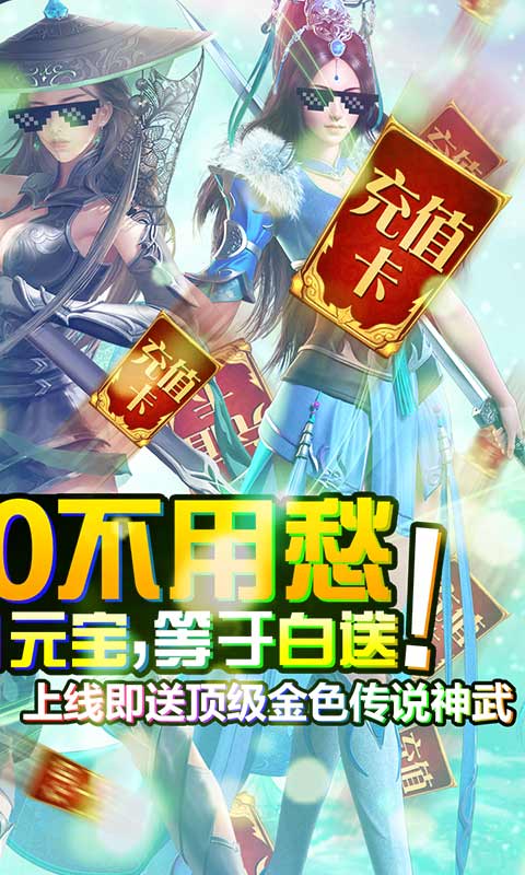一剑问情（无限充值）截图2