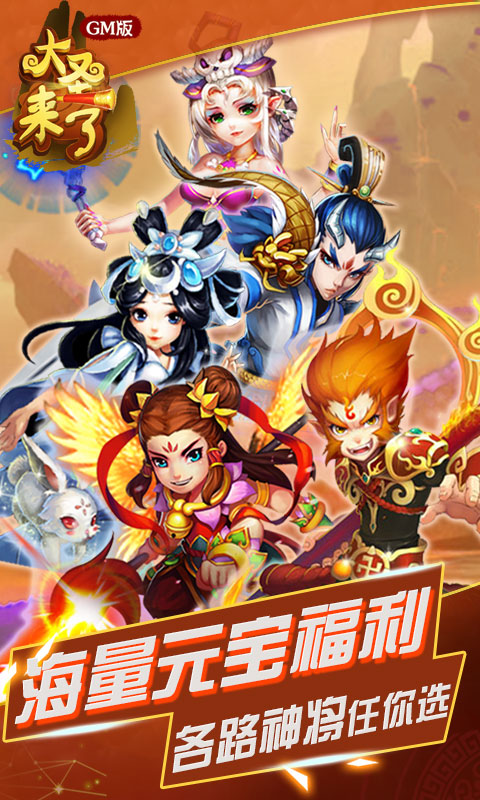 大圣来了GM版截图1