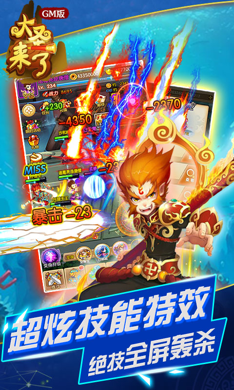 大圣来了GM版截图2