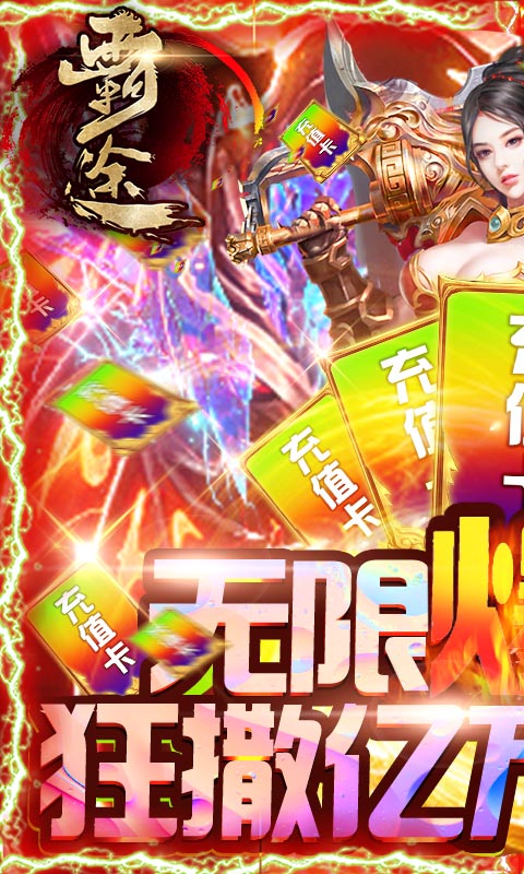 霸途(无限爆真充)截图1