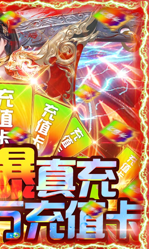 霸途（无限爆真充）截图2