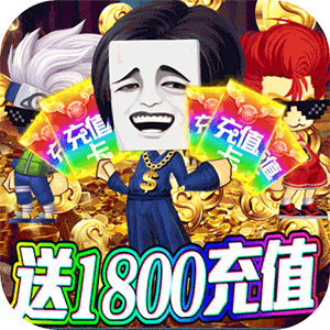 剑与魔法（送1800充值）